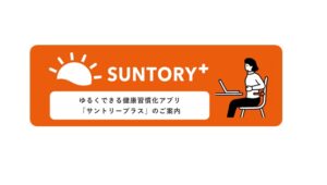 緊急時飲料提供ベンダー + 健康アプリ（SUNTORY+）の導入