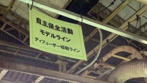 生産現場の改善（自主保全の推進）プロジェクト