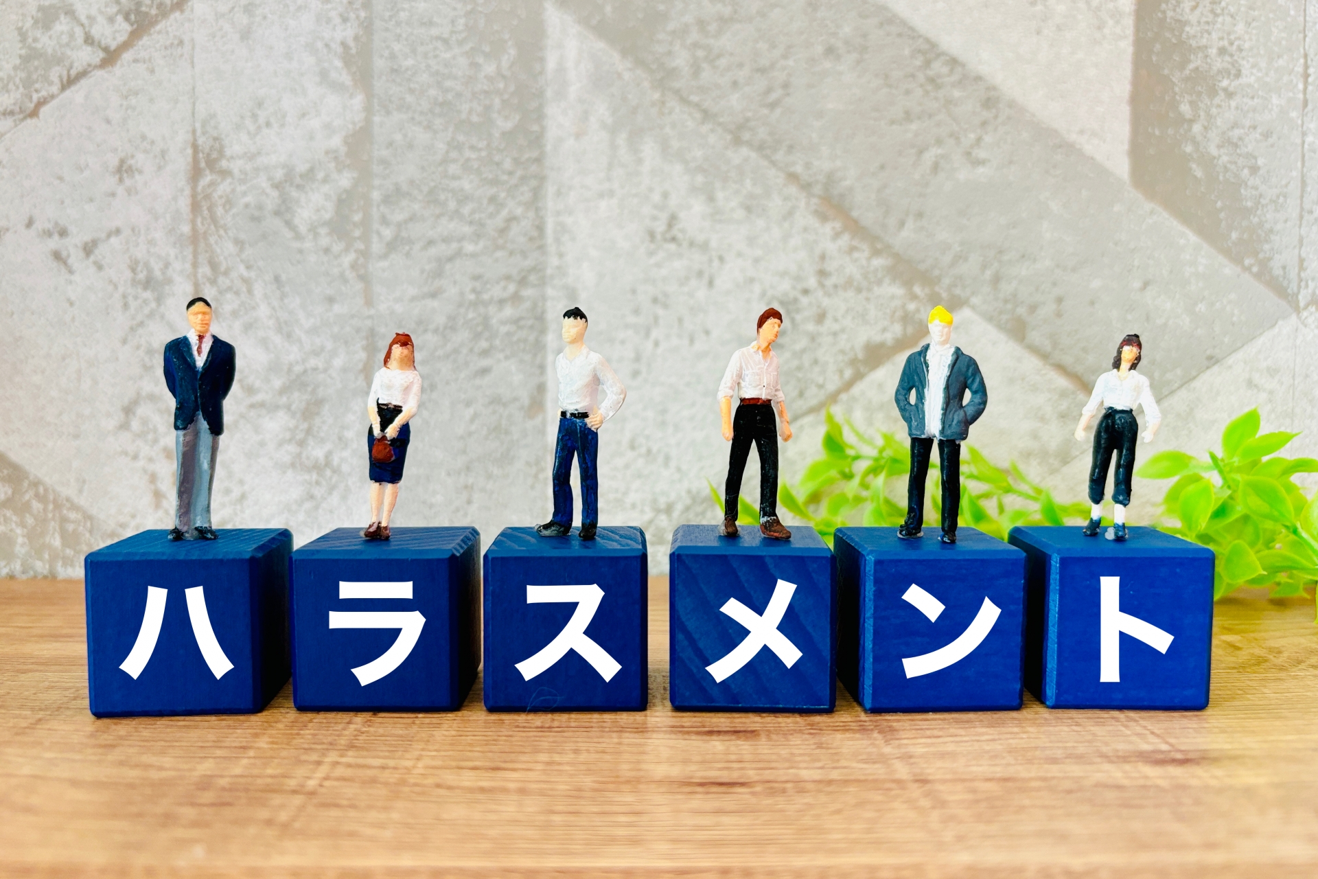 採用活動におけるハラスメント防止について
